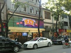 门面-丽的面家(多宝路店)