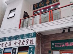 门面-華叔茶記