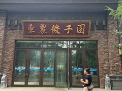 -东北农业大学饺子园