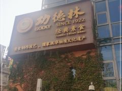 门面-功德林(南京西路店)