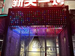 -新天一烤·贵州菜·烧烤(乌当店)