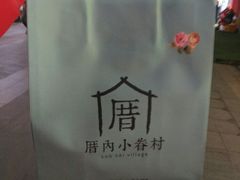 -厝内小眷村(惠山万达店)
