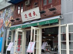 -逸桂禾面馆