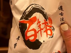 -百年夯碳烤胡椒饼(阿拉城店)