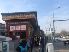 -秋栗香(地安门店)