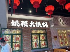 -姚稷大铁锅(东明广场店)