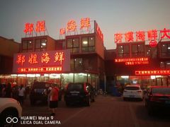 门面-渔民船说·北塘海鲜·天津菜·海肠捞饭(北塘古镇店)