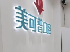 -美可普口腔医院(东街分店)