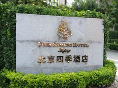 -北京四季酒店