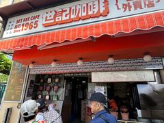 -世记咖啡(氹仔外卖店)