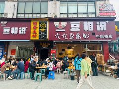 -豆相识•九九豆腐脑(牛咡桥店)