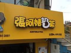 -张阿姨奶茶(湖西路店)