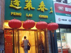 门面-蓬莱春(芝罘店)