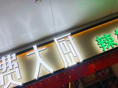 门面-费大厨辣椒炒肉(万家丽一店)