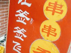-让签签飞小郡肝串串香(春熙路形象店)