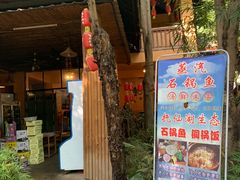 门面-抚仙湖生态石锅鱼野生菌(告庄店)
