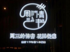 门面-周三的情书花园餐厅(江北店)