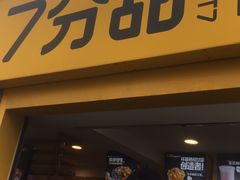 门面-7分甜(观前碧凤坊店)