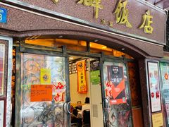 门面-粤·向群饭店(龙津东路总店)