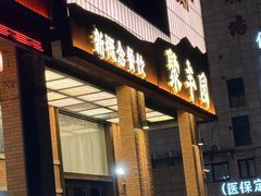 -聚丰园•湖鲜餐厅(阿红私房菜梅石路店)