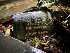 -和顺柏联温泉