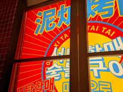 -西塔老太太泥炉烤肉(北京双井店)