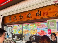 -潘记红烧肉(兴隆街店)
