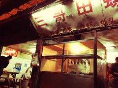 门面-三哥田螺(北书院街店)