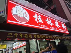 -覃肥叔桂林米粉(粮道街店)