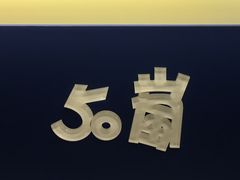 -50嵐鲜茶专卖连锁店(金城镇店)