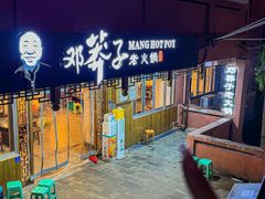 -邓莽子老火锅(中兴路总店)