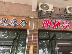 -谢怀亮芝麻茶