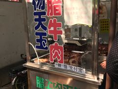 -杨天玉腊牛羊肉店