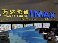-万达影城(潍坊万达广场IMAX店)