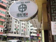 -添好运点心专门店(深水埗店)