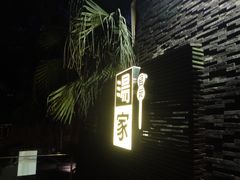 -汤家茗苑·精致私房菜(白沙店)
