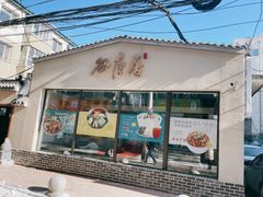 门面-砂唐居(总店)