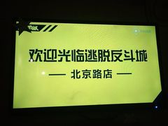 -逃脱反斗城沉浸剧情密室(北京路店)