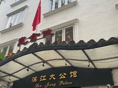 -惠食佳(滨江大公馆店)