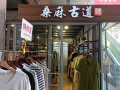 -桑麻古道(星海生活广场店)