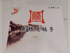 -燕郊烧鸽子(酷车小镇店)