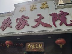 -农家大院