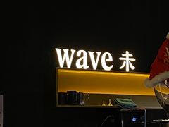 -Wave 未(万科广场店)