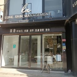 门面-悦奢科技美肤·牛奶光·BTL·体验中心