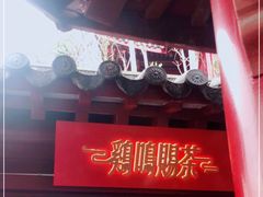 -鸡鸣赐茶(鸡鸣寺路店)