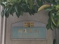 -何东旧居