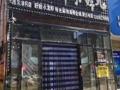 门面-扒虾小妹儿麻辣海鲜(宏图街店)