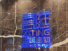 -喜庭海鲜自助(来福士店)