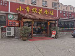 门面-小李旗花面庄