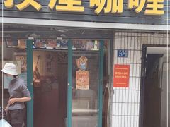 门面-顶屋咖喱(武大店)